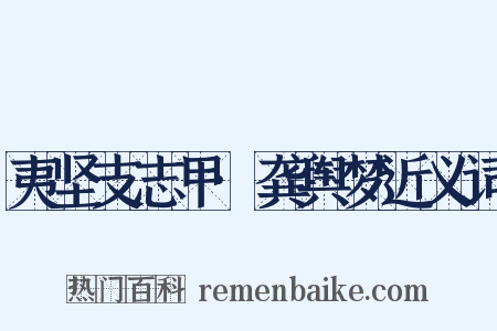 夷坚支志甲·龚舆梦近义词是什么意思的图片